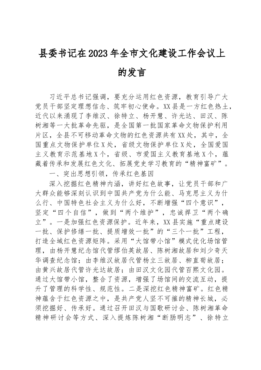 县委书记在2023年全市文化建设工作会议上的发言.docx,第1页预览