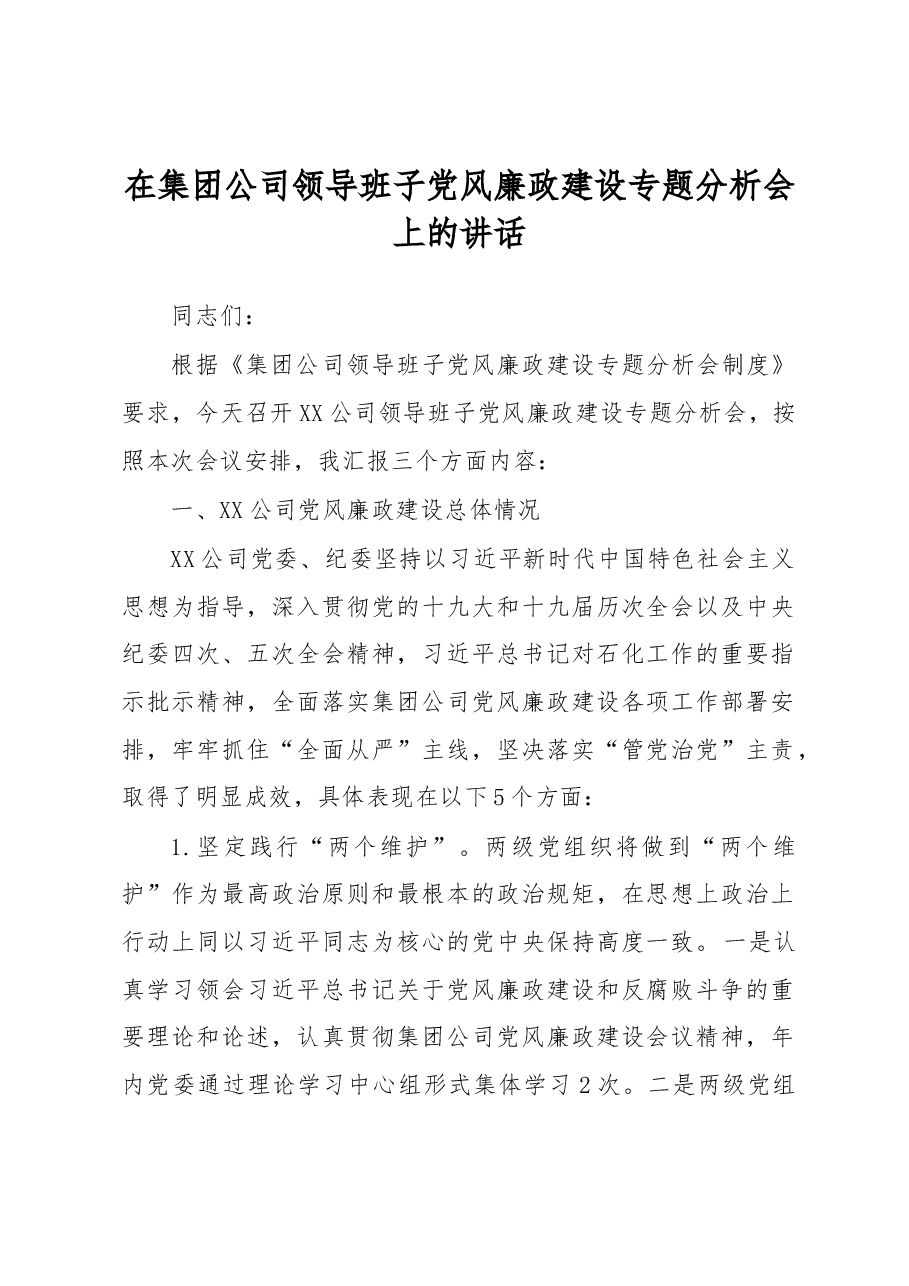 在集团公司领导班子党风廉政建设专题分析会上的讲话.docx,第1页预览