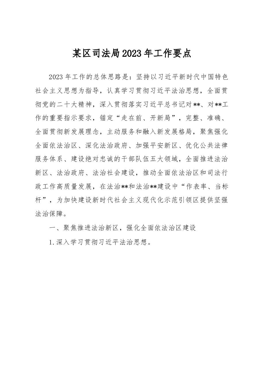 某区司法局2023年工作要点.docx,第1页预览