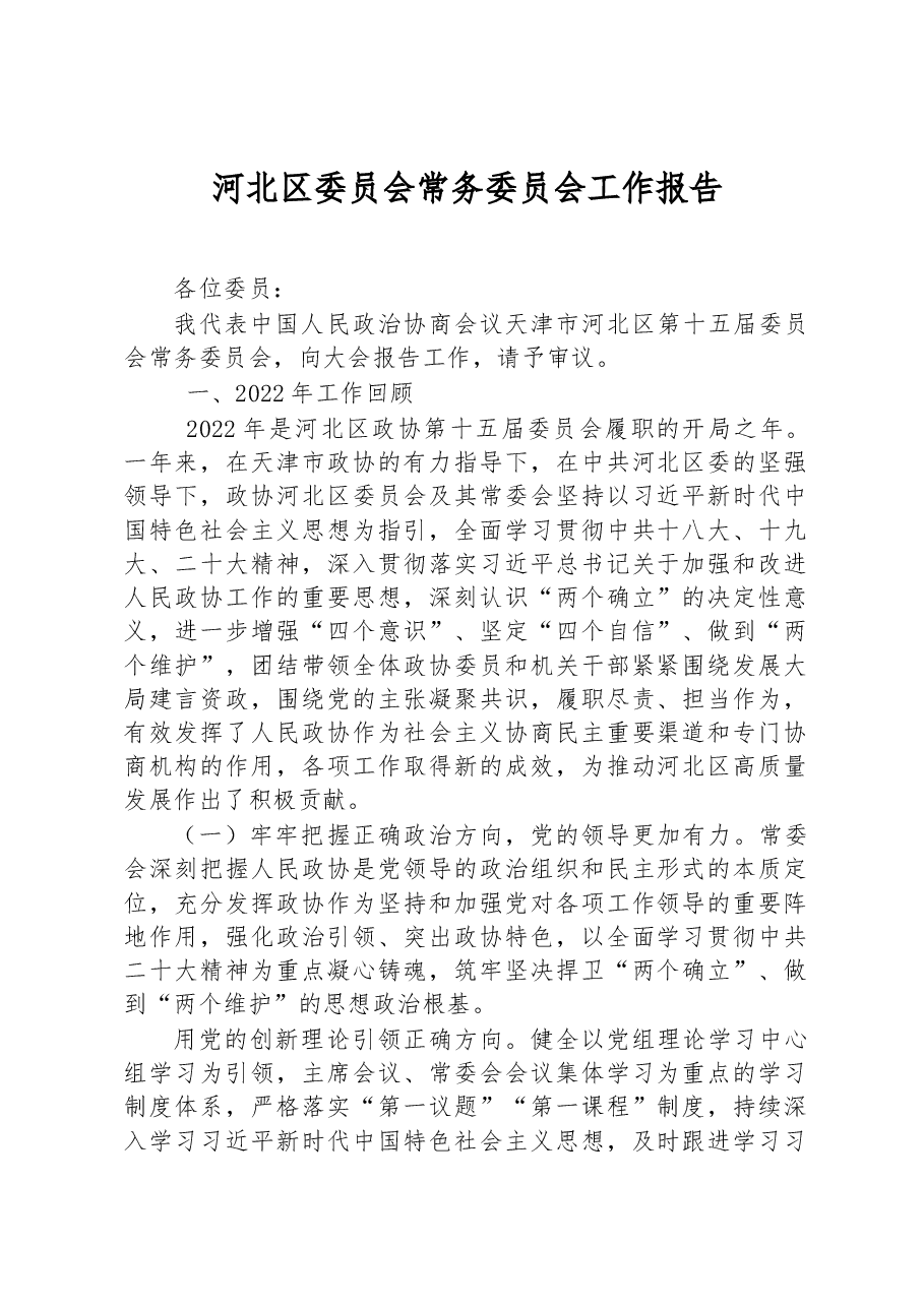 河北区委员会常务委员会工作报告.docx,第1页预览