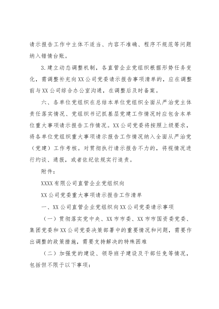 国企关于做好XX公司直管企业党组织向XX公司党委重大事项请示报告工作的通知(含清单).docx,第4页预览