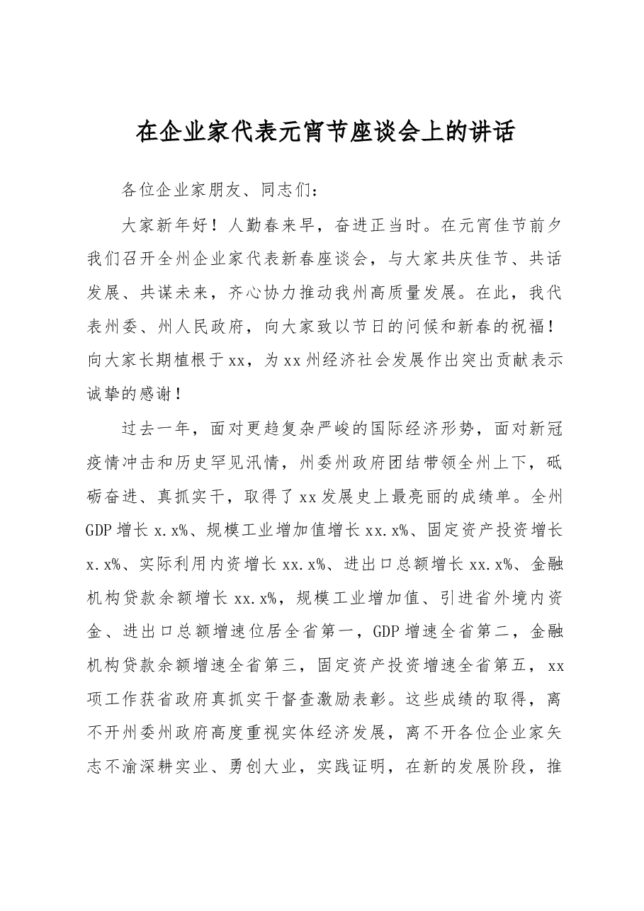 在企业家代表元宵节座谈会上的讲话.docx，第1页预览