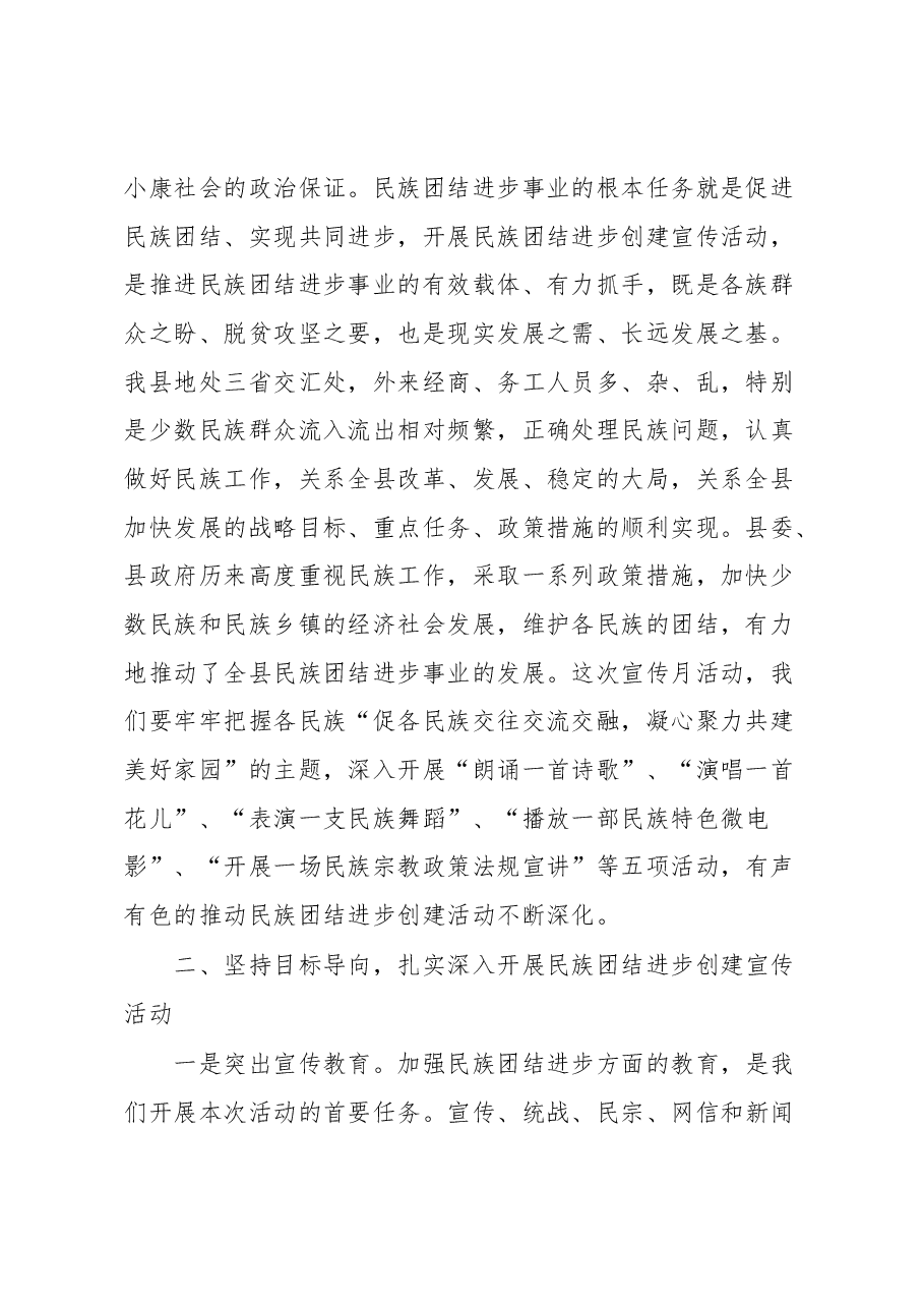 在全县民族团结进步创建工作暨民族团结进步宣传月活动动员大会上的讲话.docx,第2页预览
