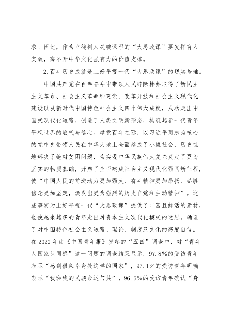 高校党课:上好平视一代大思政课.docx,第3页预览