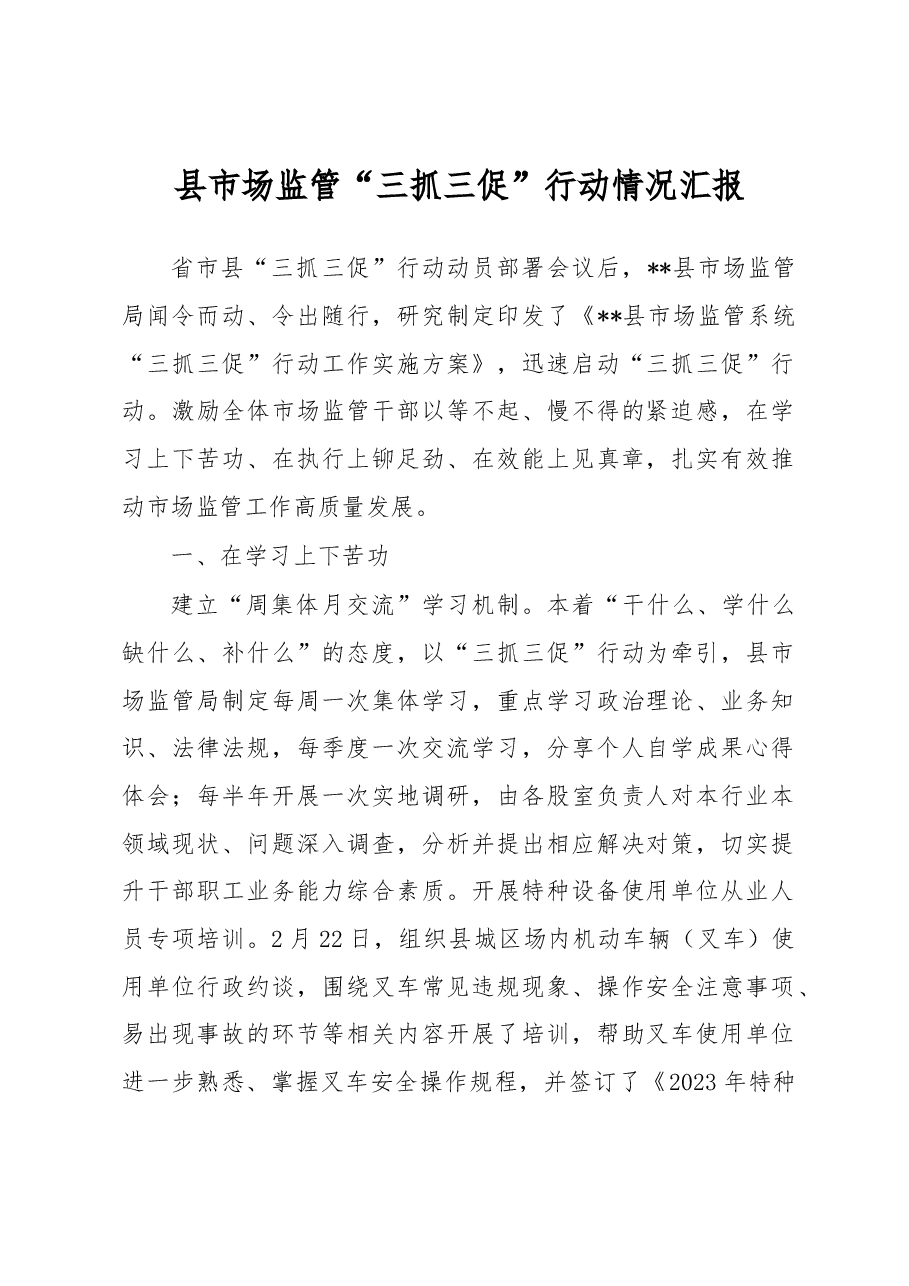县市场监管“三抓三促”行动情况汇报.docx,第1页预览