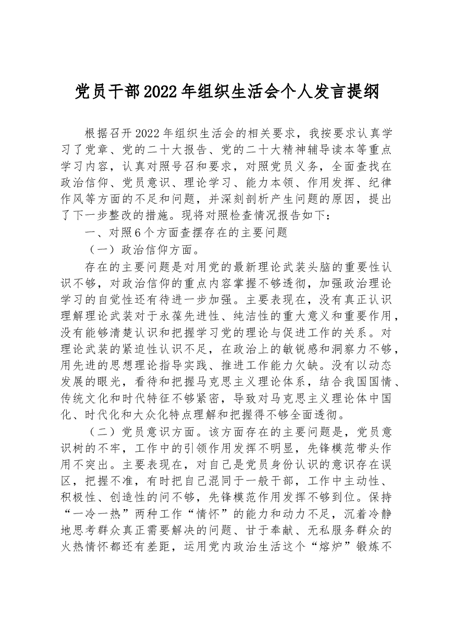 党员干部2022年组织生活会个人发言提纲.docx,第1页预览