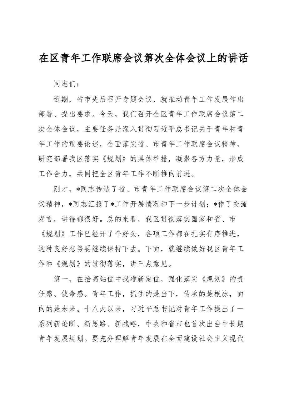 在区青年工作联席会议第次全体会议上的讲话.docx,第1页预览