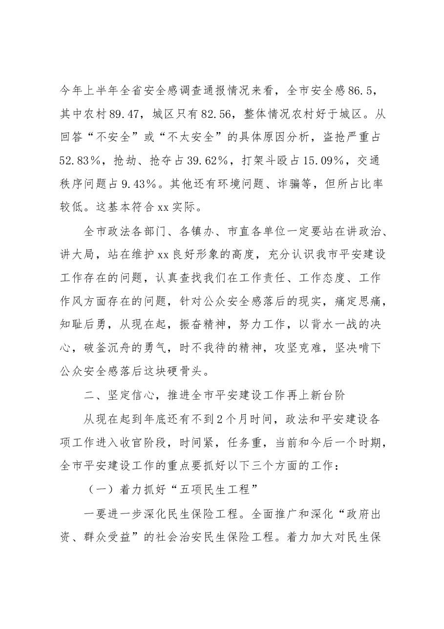 全市平安建设工作推进会上的讲话.docx，第4页预览