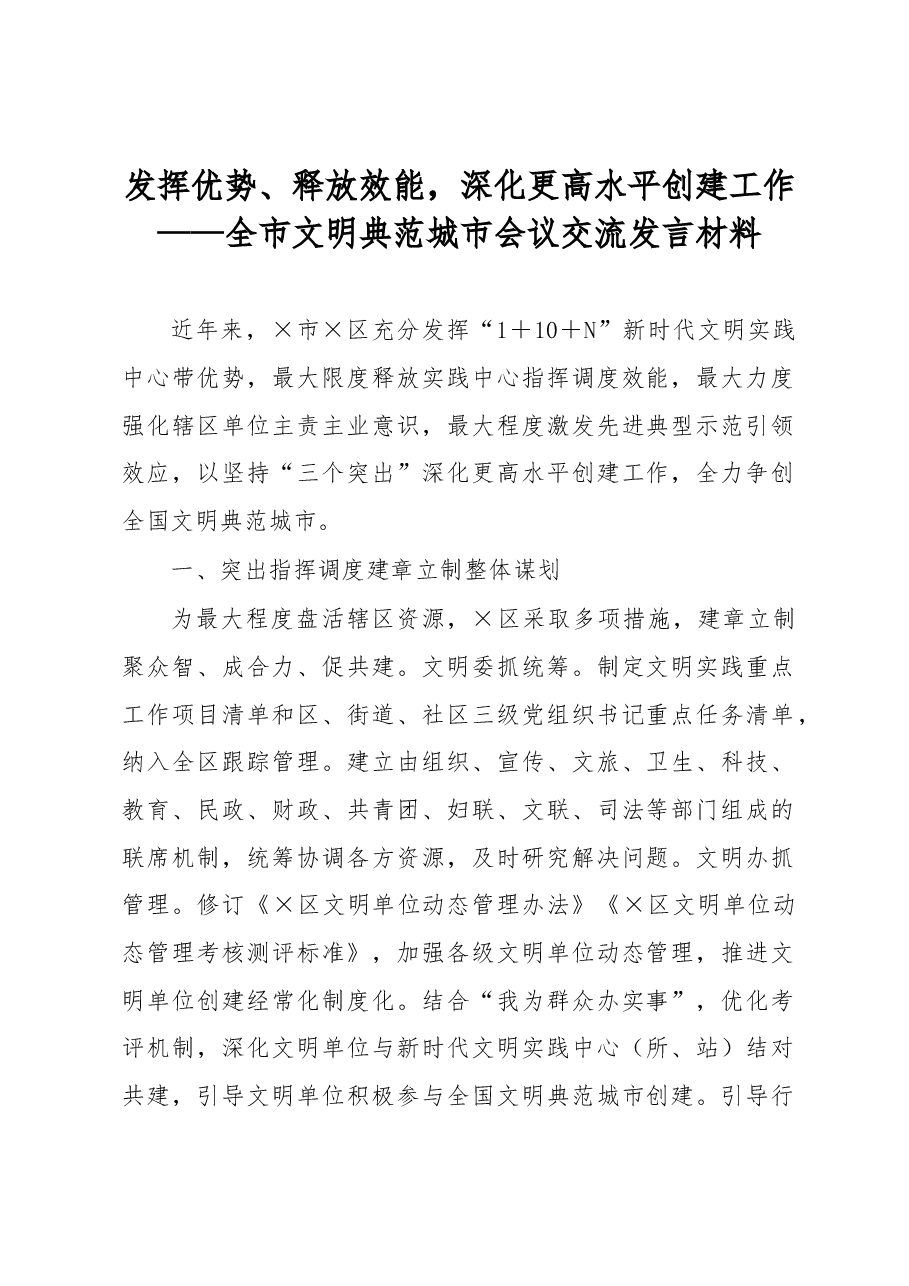 发挥优势、释放效能，深化更高水平创建工作——全市文明典范城市会议交流发言材料.docx，第1页预览