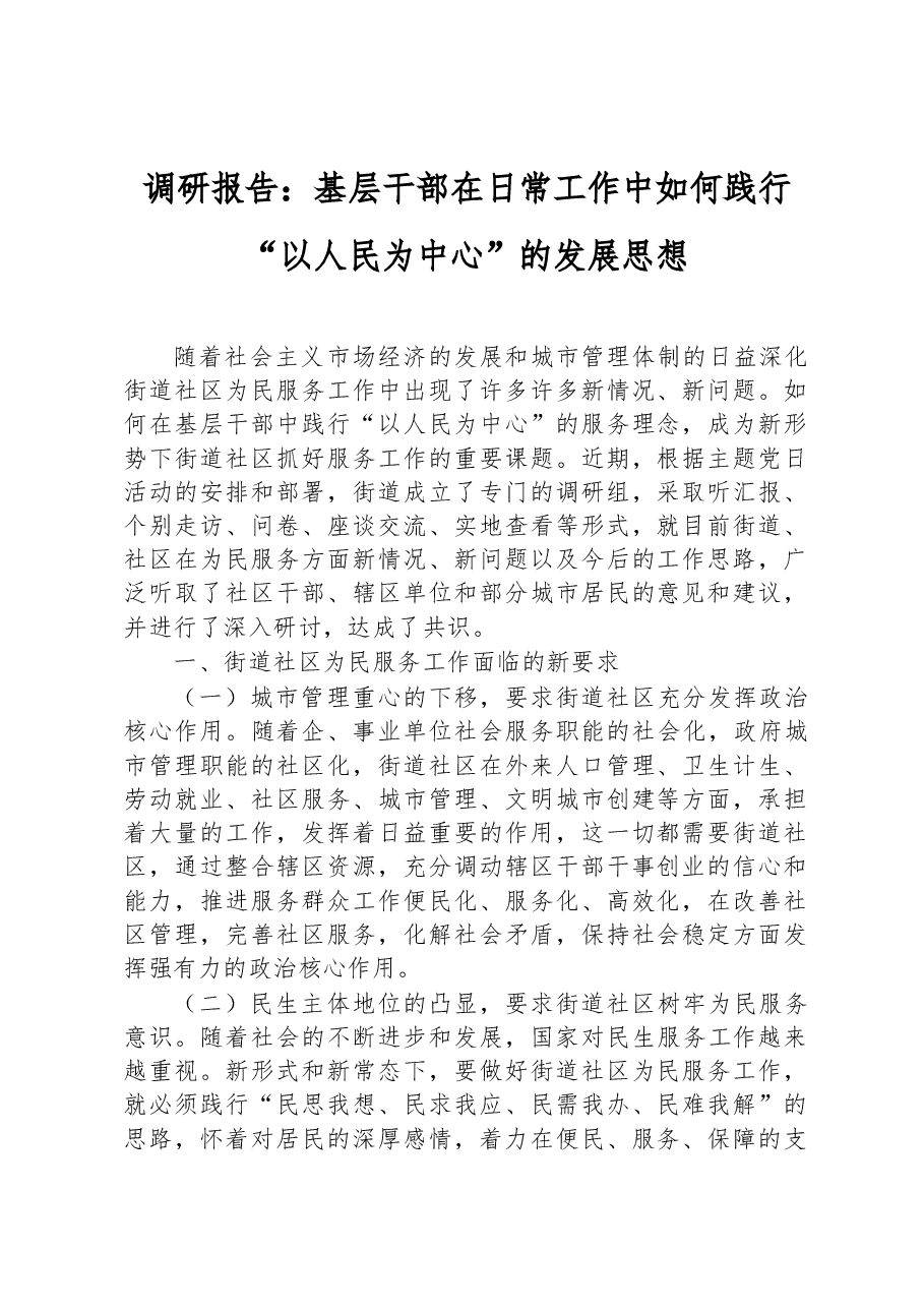 调研报告:基层干部在日常工作中如何践行“以人民为中心”的发展思想.docx,第1页预览