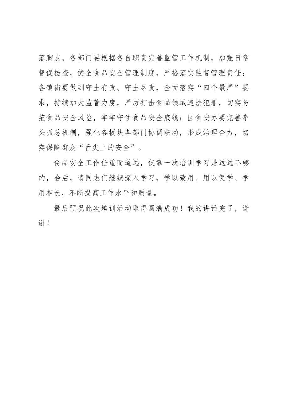 在食品安全专题培训班上的领导讲话.docx,第3页预览