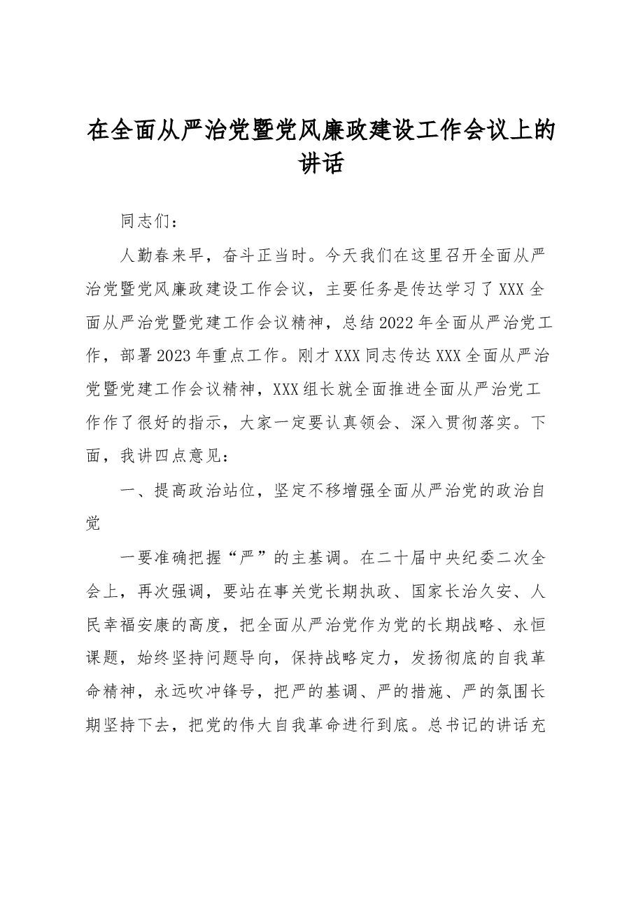 在全面从严治党暨党风廉政建设工作会议上的讲话.docx,第1页预览