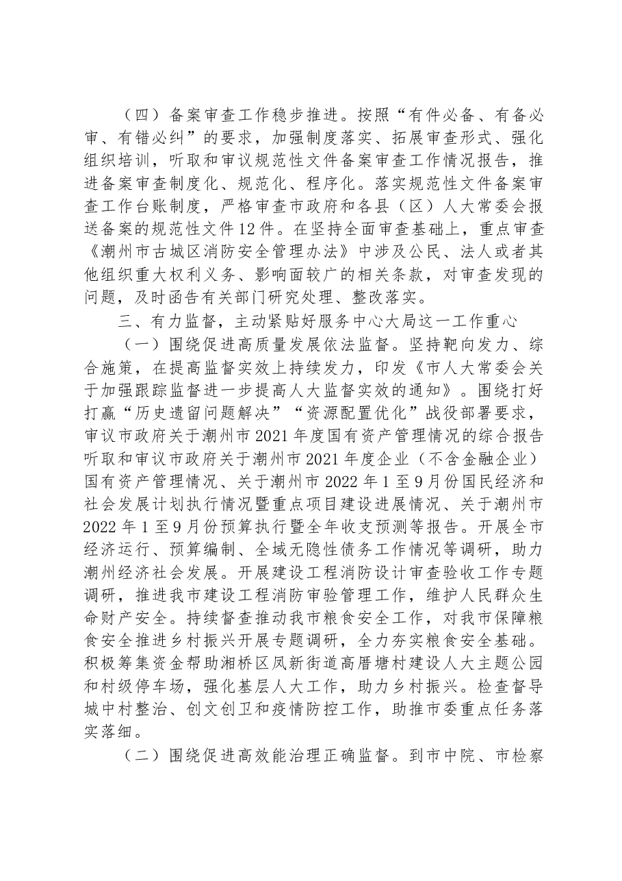 潮州市人民代表大会常务委员会工作报告.docx,第4页预览
