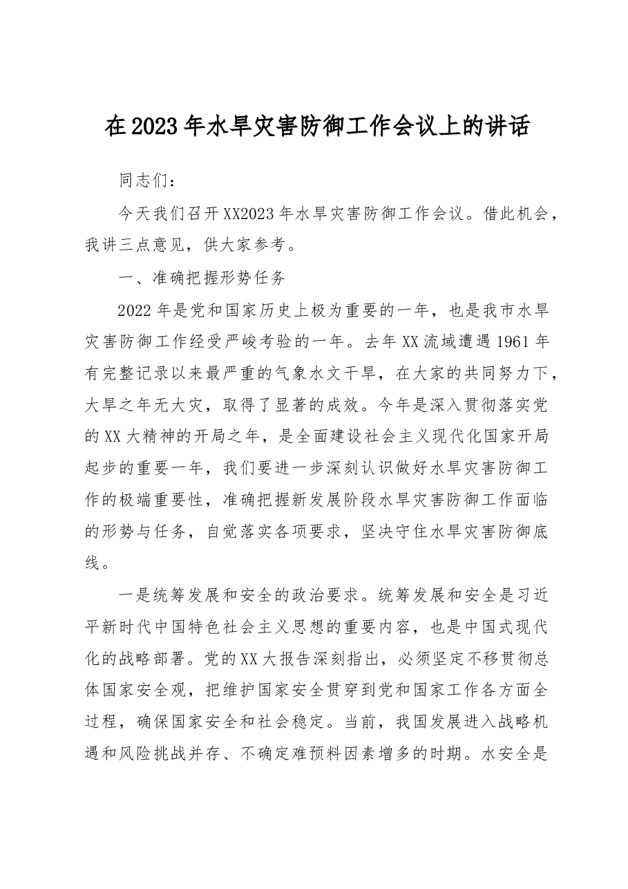 在2023年水旱灾害防御工作会议上的讲话.docx,第1页预览