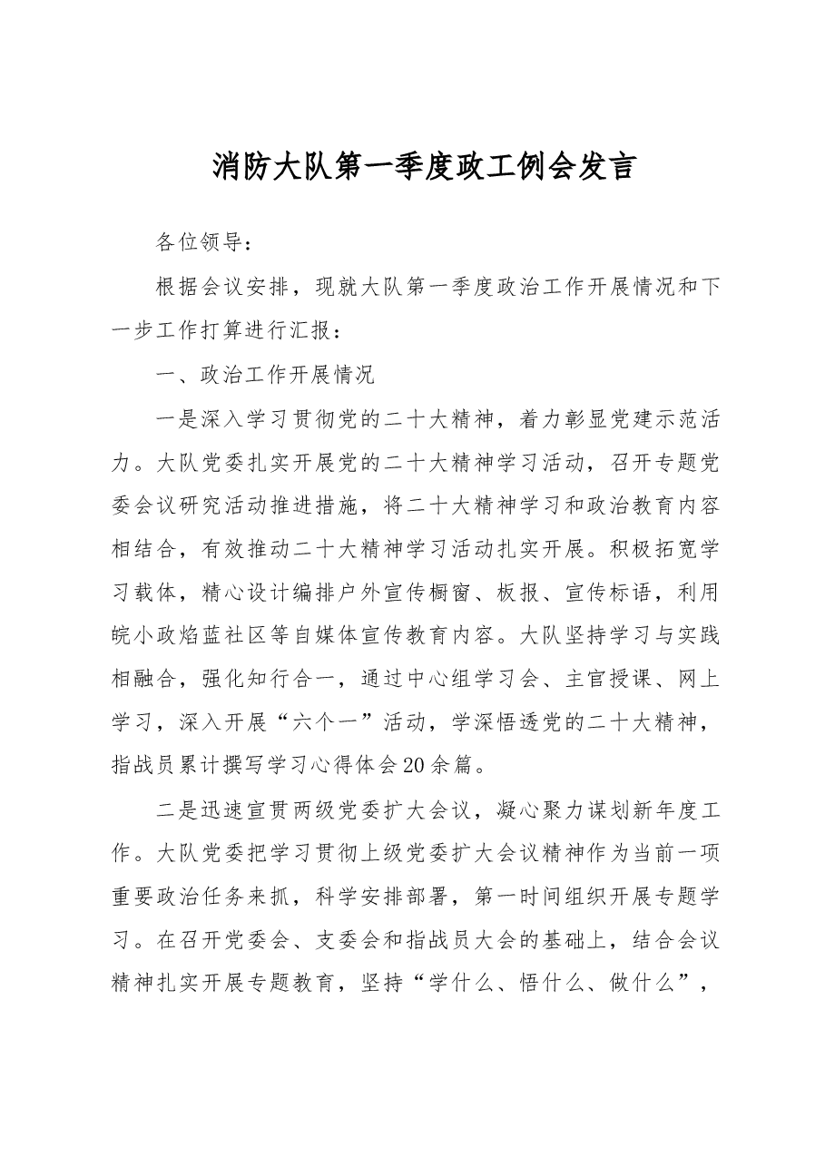 消防大队第一季度政工例会发言.docx,第1页预览