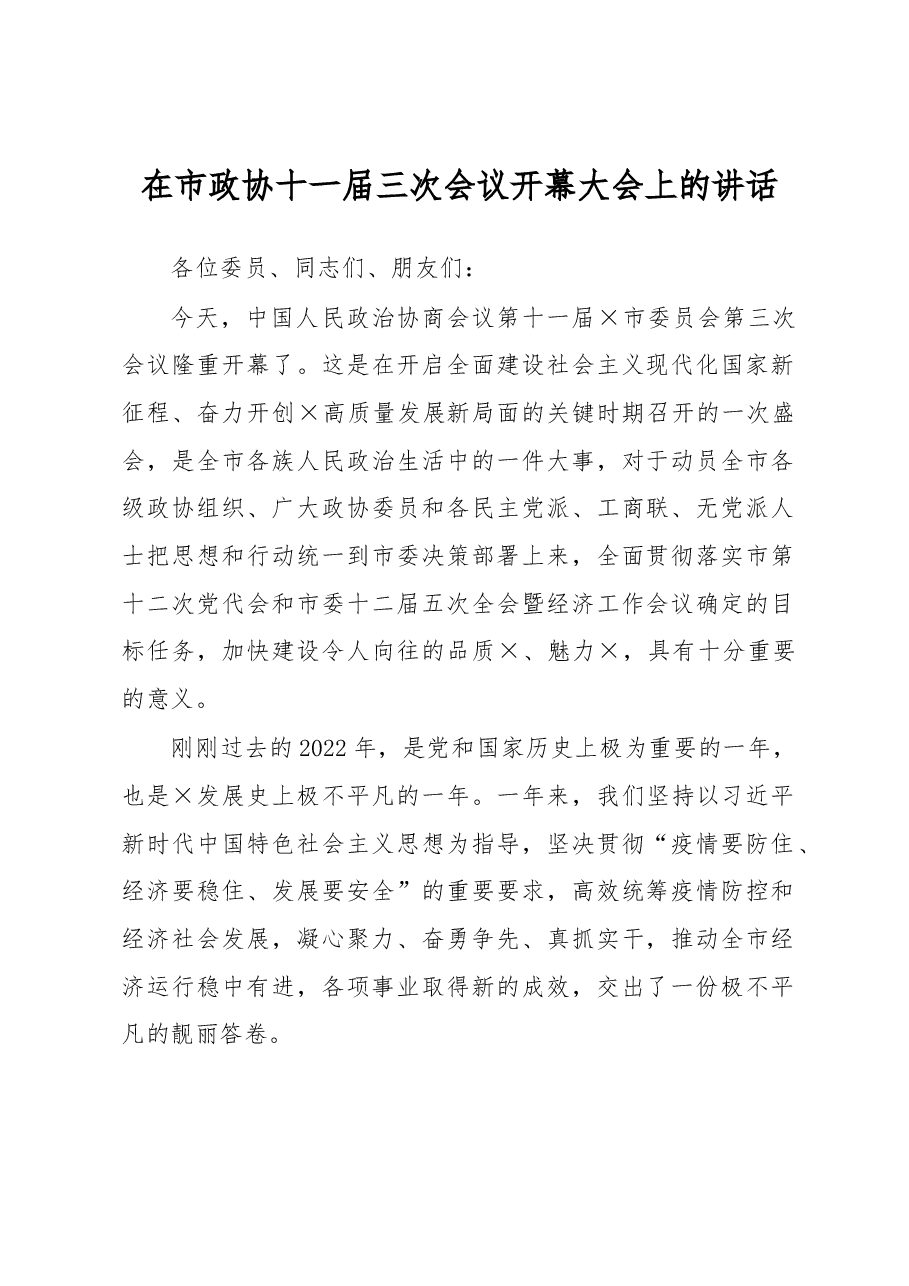 在市政协十一届三次会议开幕大会上的讲话.docx,第1页预览