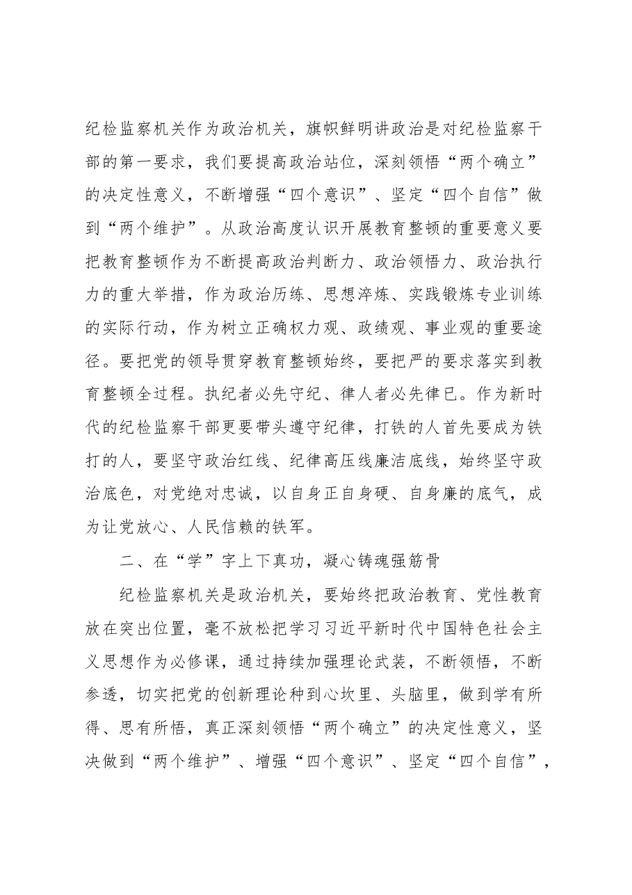 在纪检监察干部队伍教育整顿会上的发言.docx,第2页预览