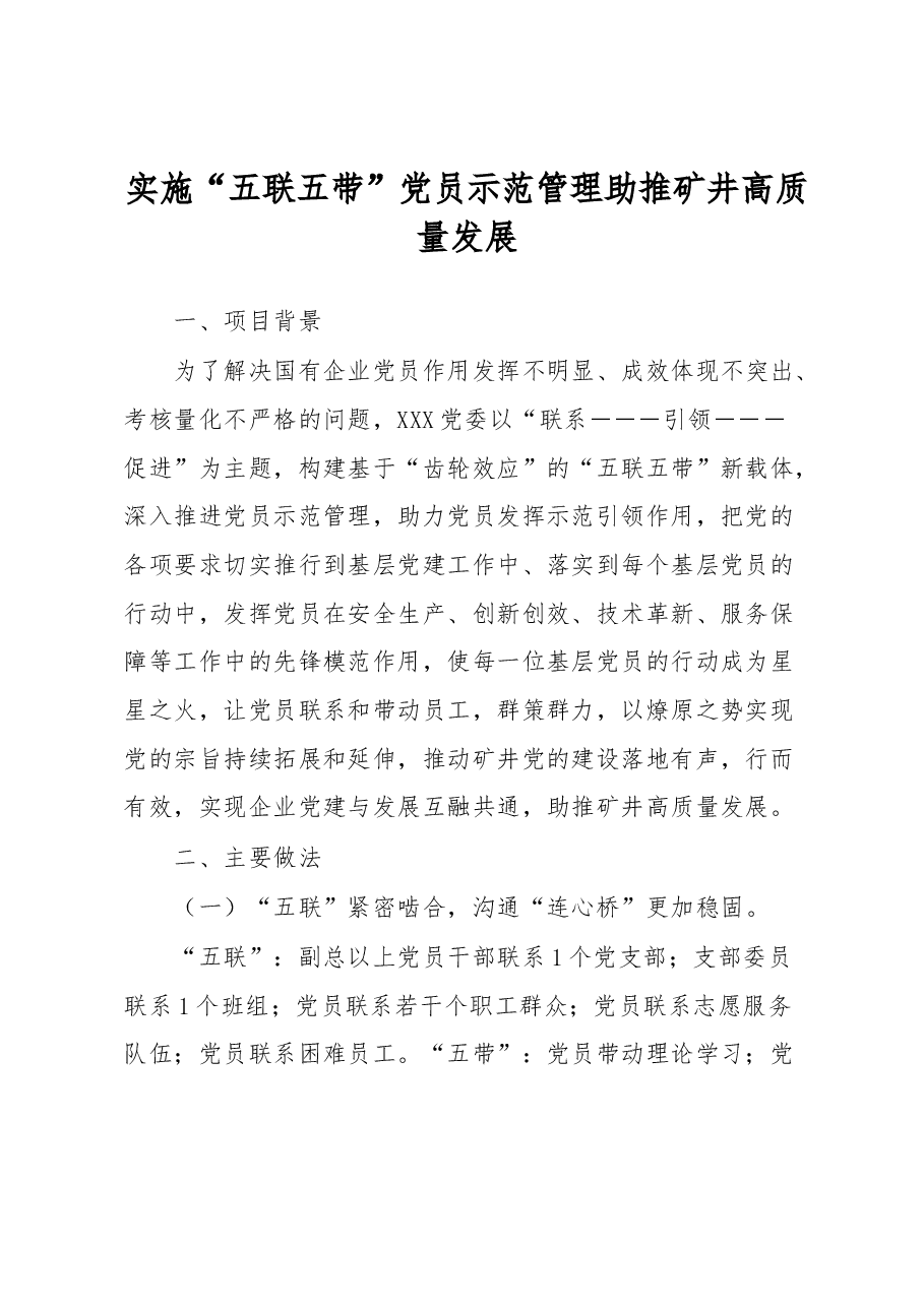 经验材料：实施“五联五带”党员示范管理助推矿井高质量发展.docx，第1页预览