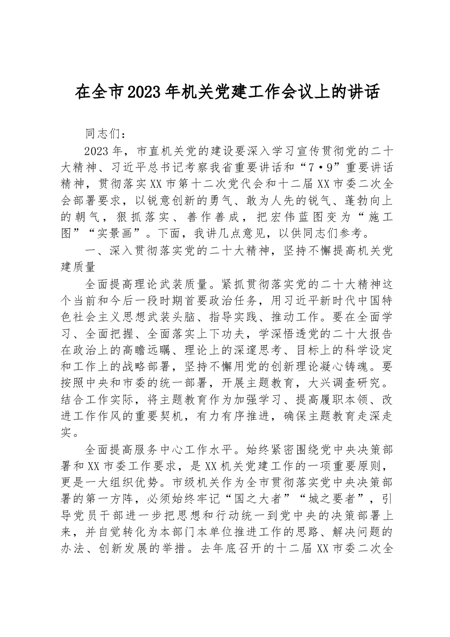 在全市2023年机关党建工作会议上的讲话.docx,第1页预览