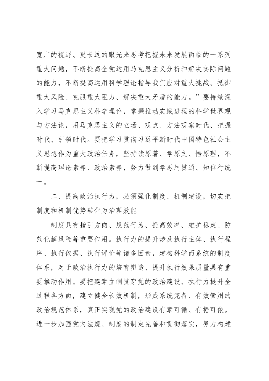 党课讲稿:在不断提升政治执行力中履职尽责.docx,第3页预览