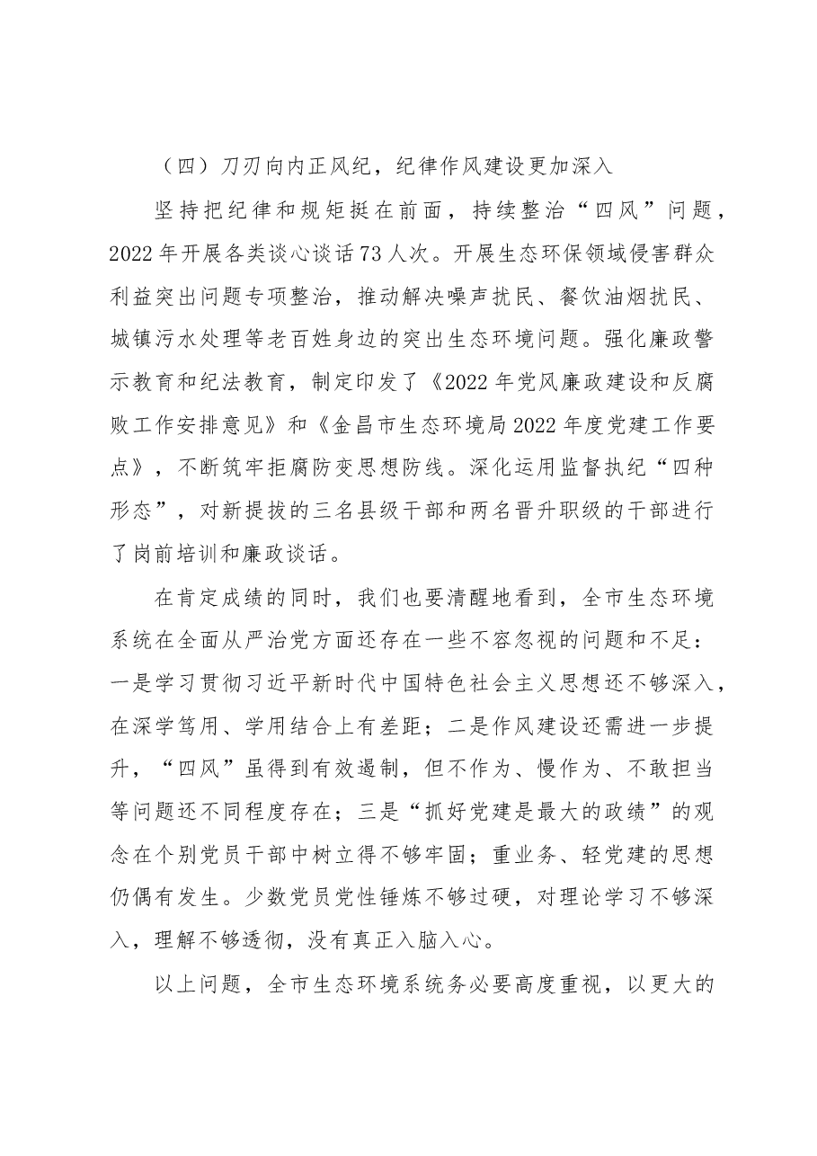 在2023年全市生态环境系统全面从严治党暨“三抓三促”行动推进会上的讲话.docx,第4页预览