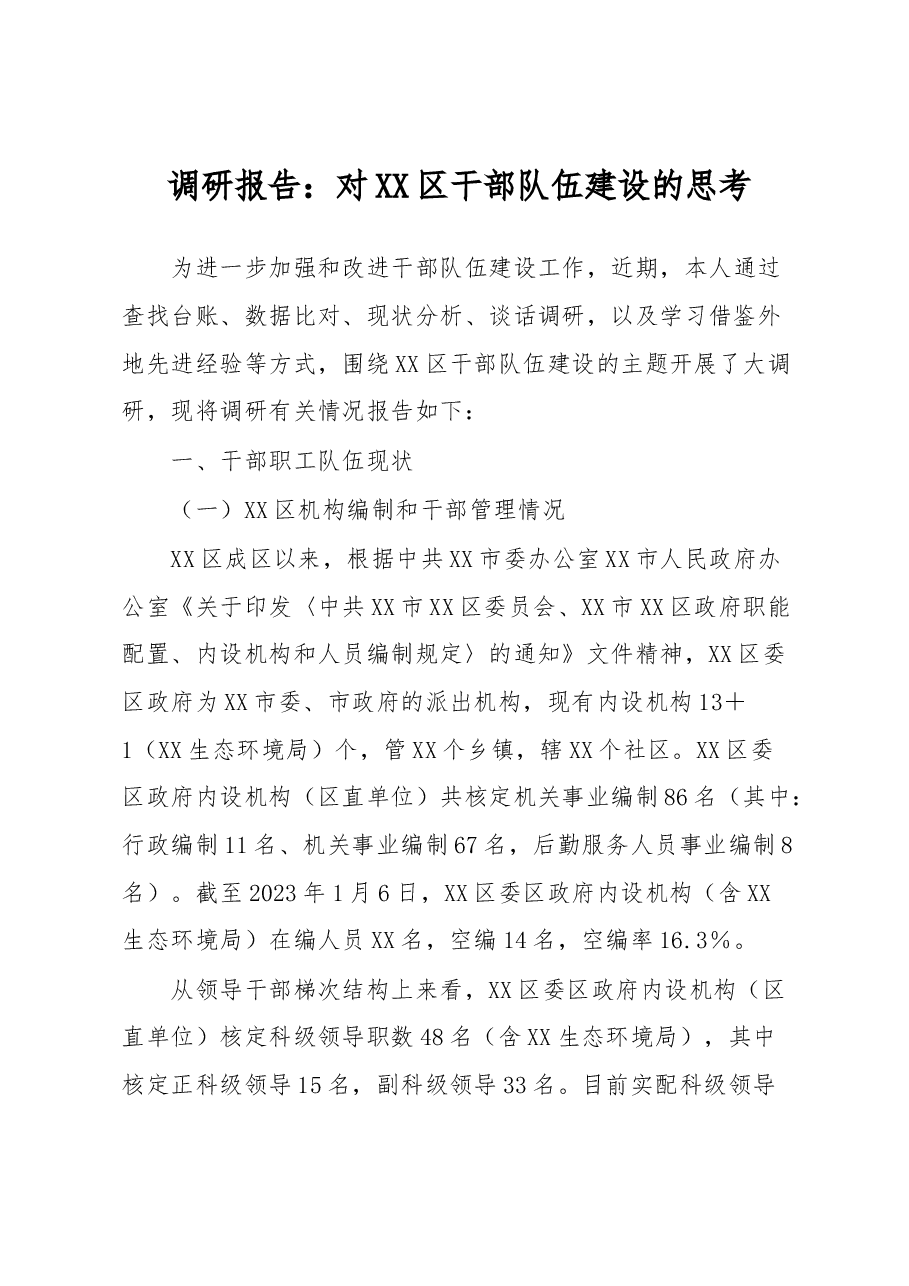 调研报告:对XX区干部队伍建设的思考.docx,第1页预览