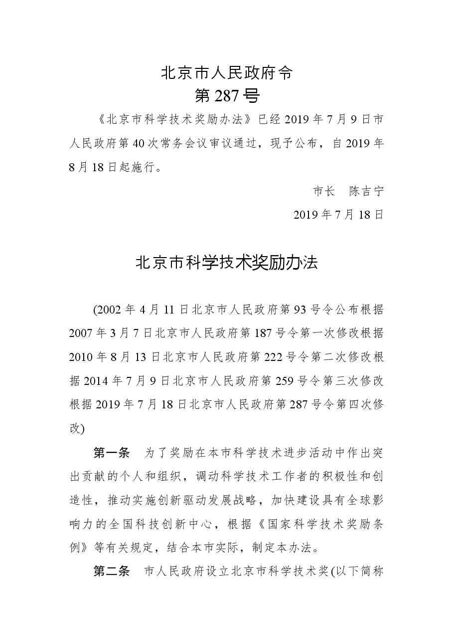 北京市人民政府令第287号.docx，第1页预览