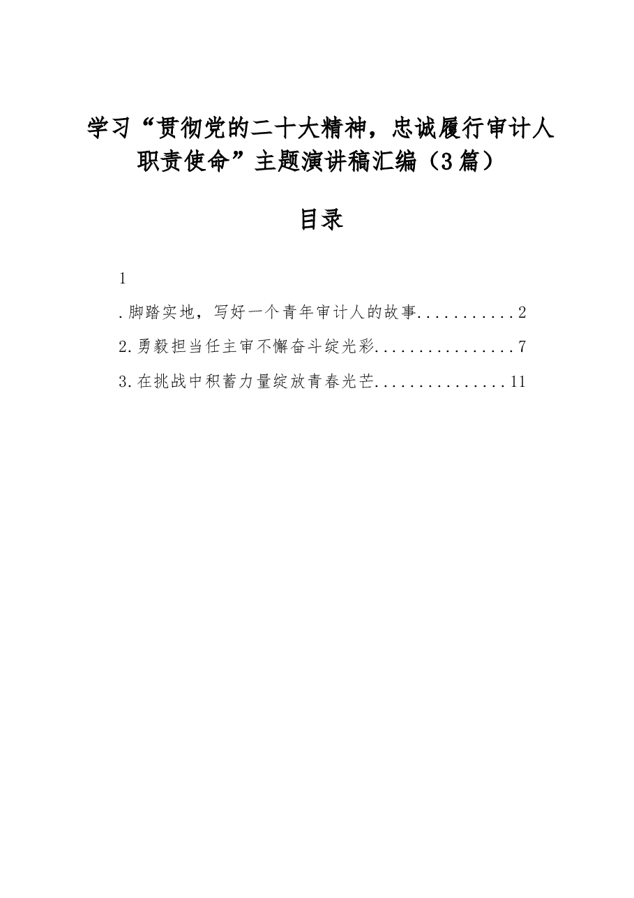 (3篇)学习“贯彻党的盛会精神,忠诚履行审计人职责使命”主题演讲稿汇编.docx,第1页预览
