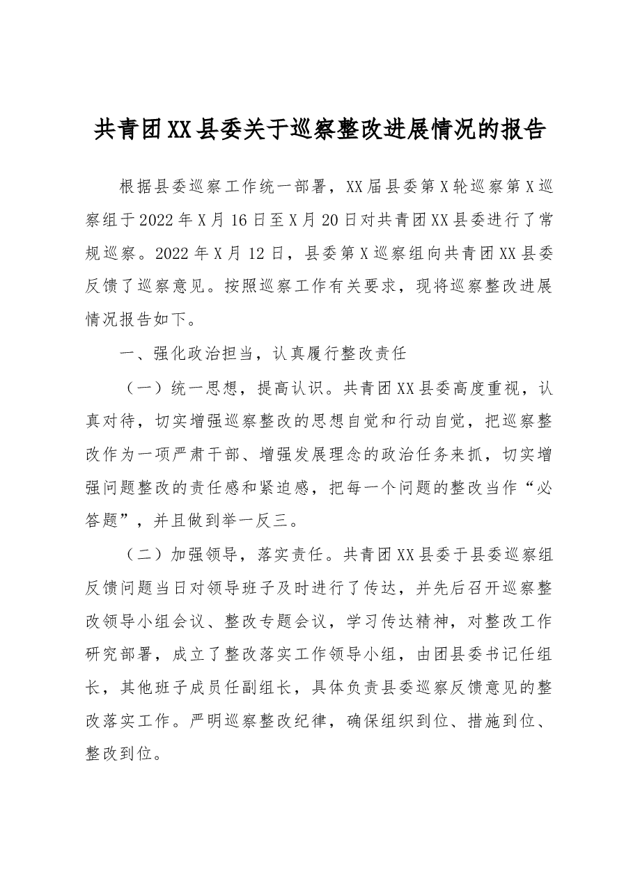 共青团XX县委关于巡察整改进展情况的报告.docx,第1页预览