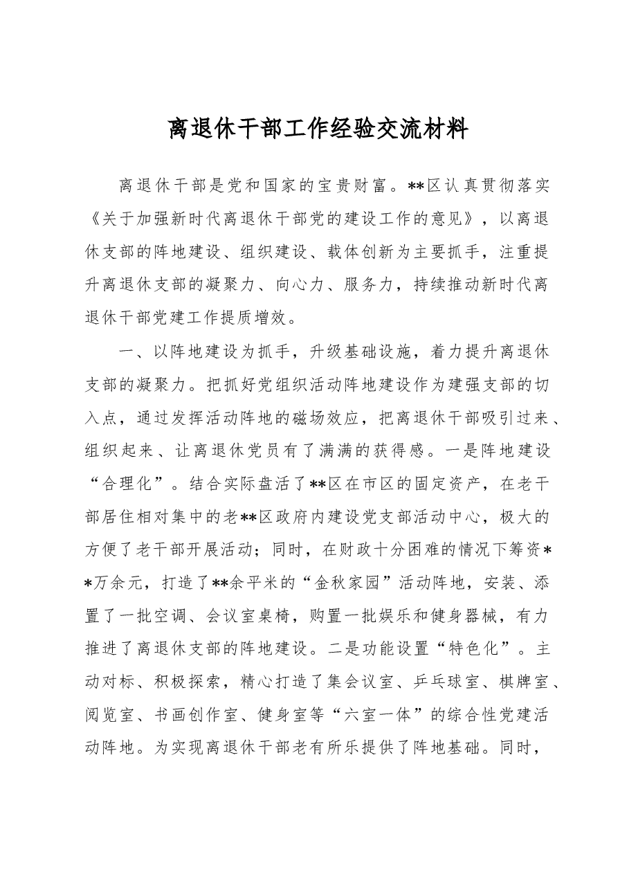 离退休干部工作经验交流材料.docx,第1页预览