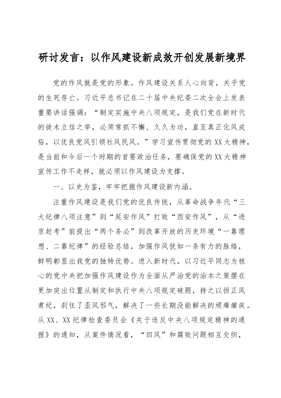 研讨发言:以作风建设新成效开创发展新境界.docx,第1页预览