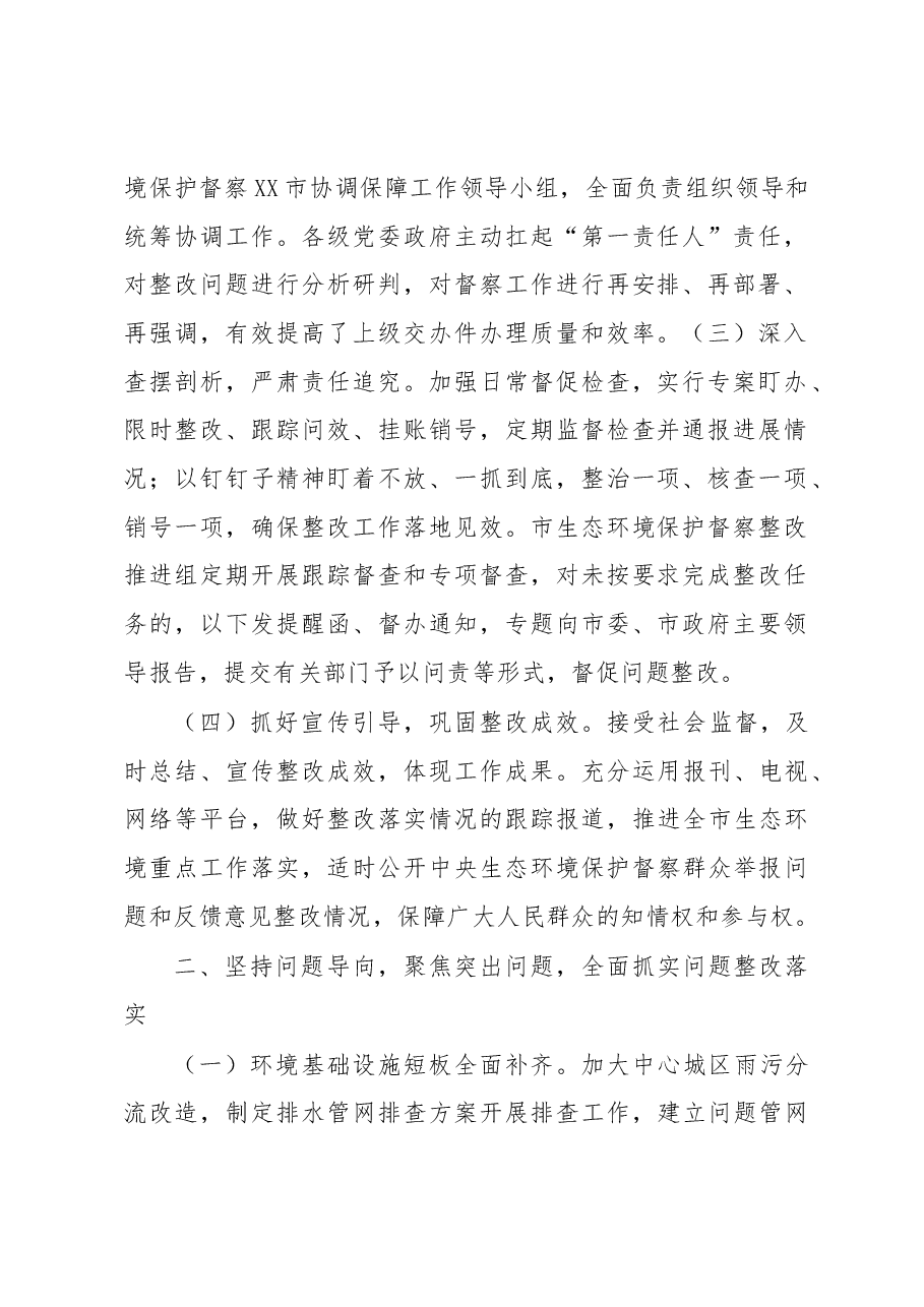 XX第二轮中央生态环境保护督察整改落实情况报告.docx,第2页预览