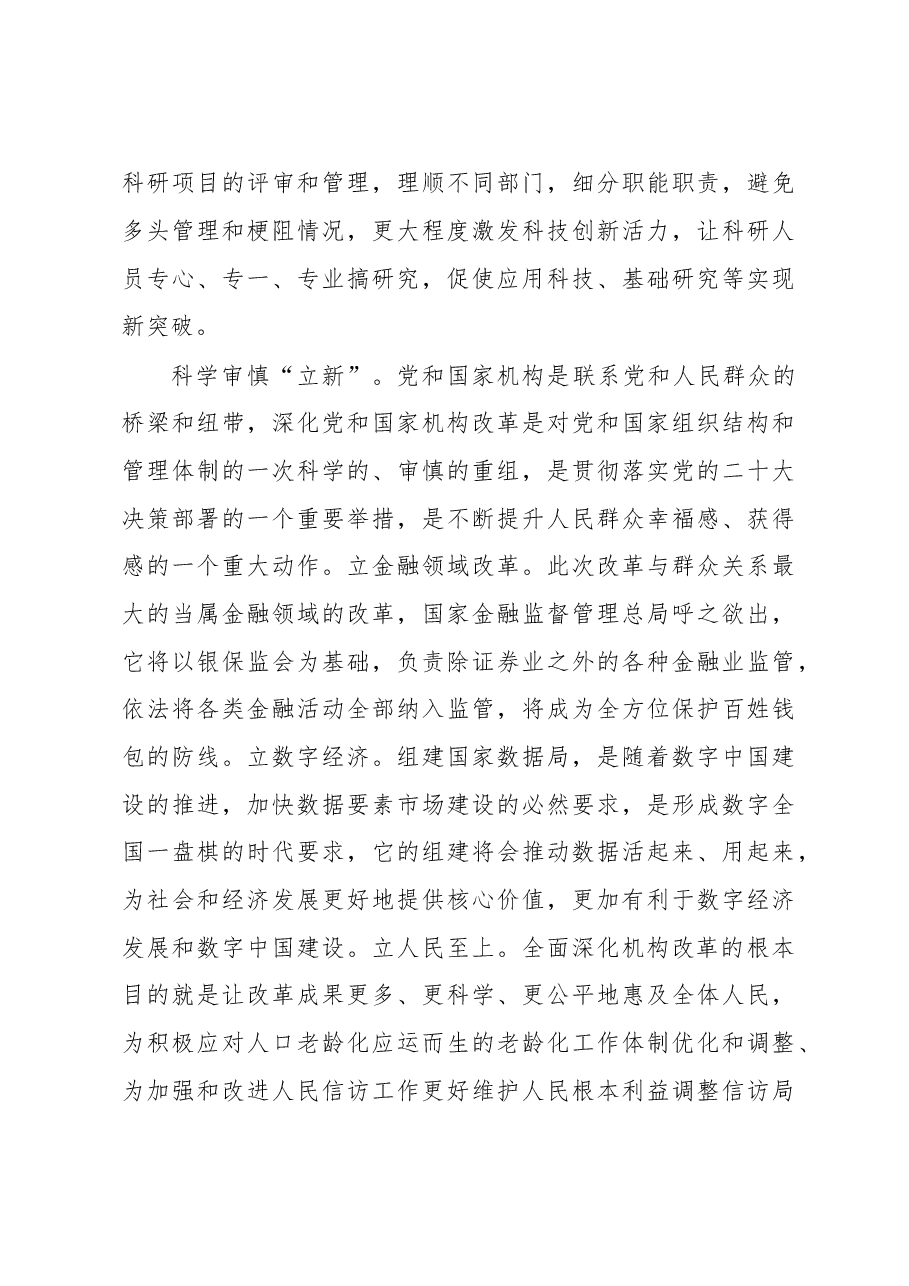 (6篇)党和国家机构改革心得体会汇编.docx,第3页预览