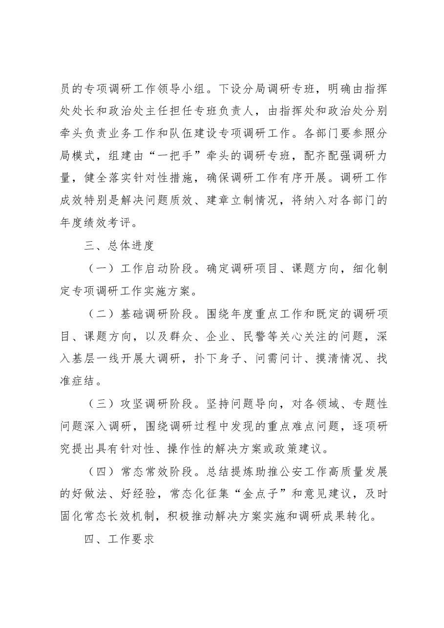 关于集中开展公安业务工作和队伍建设专项调研工作的实施方案.docx,第2页预览