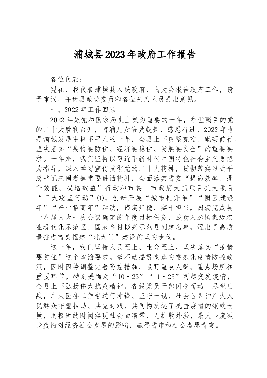 浦城县2023年政府工作报告.docx，第1页预览
