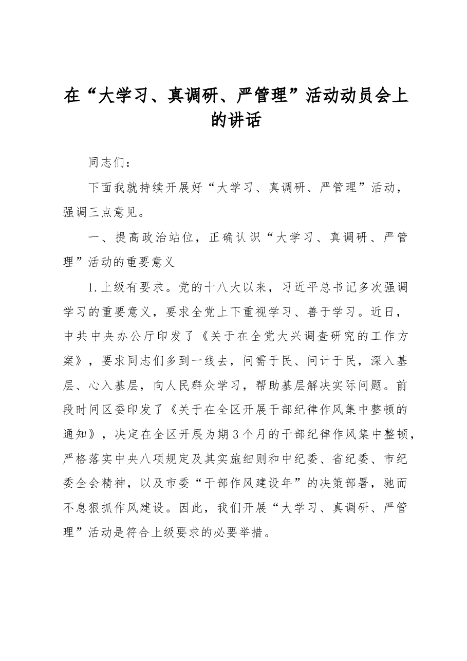 在“大学习、真调研、严管理”活动动员会上的讲话.docx,第1页预览