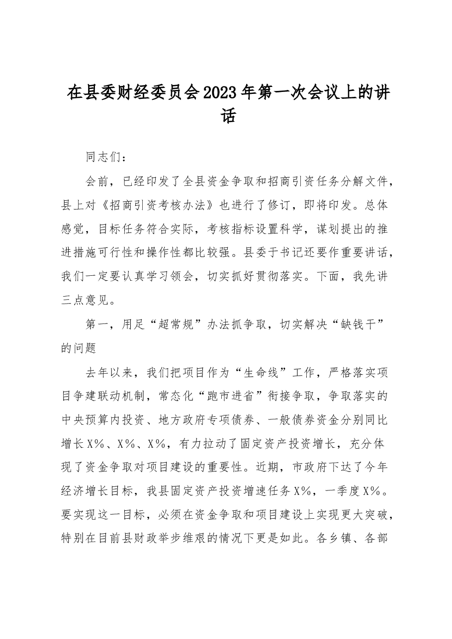 在县委财经委员会2023年第一次会议上的讲话.docx,第1页预览