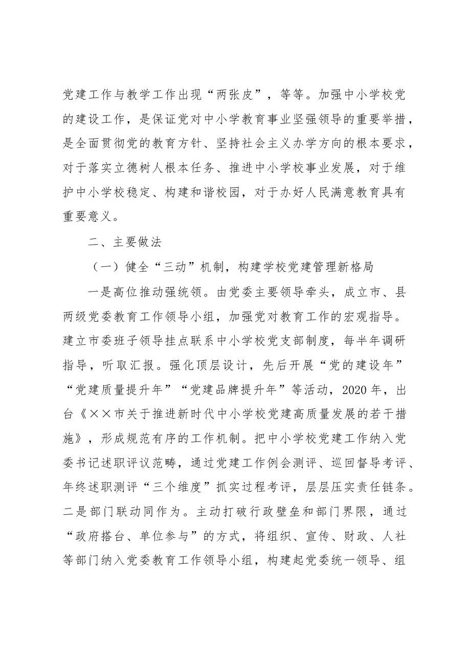 中小学校党建典型案例.docx,第2页预览