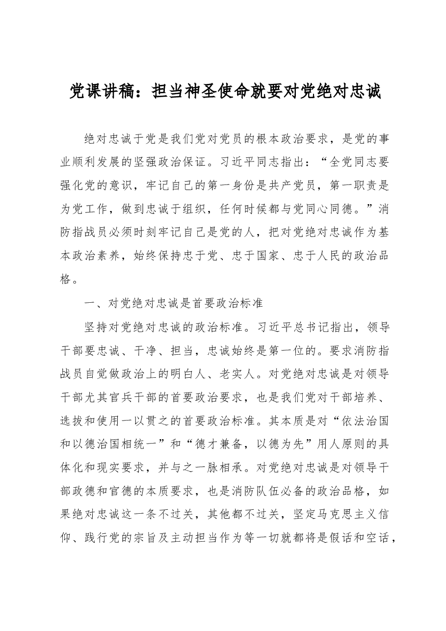 党课讲稿:担当神圣使命就要对党绝对忠诚.docx,第1页预览