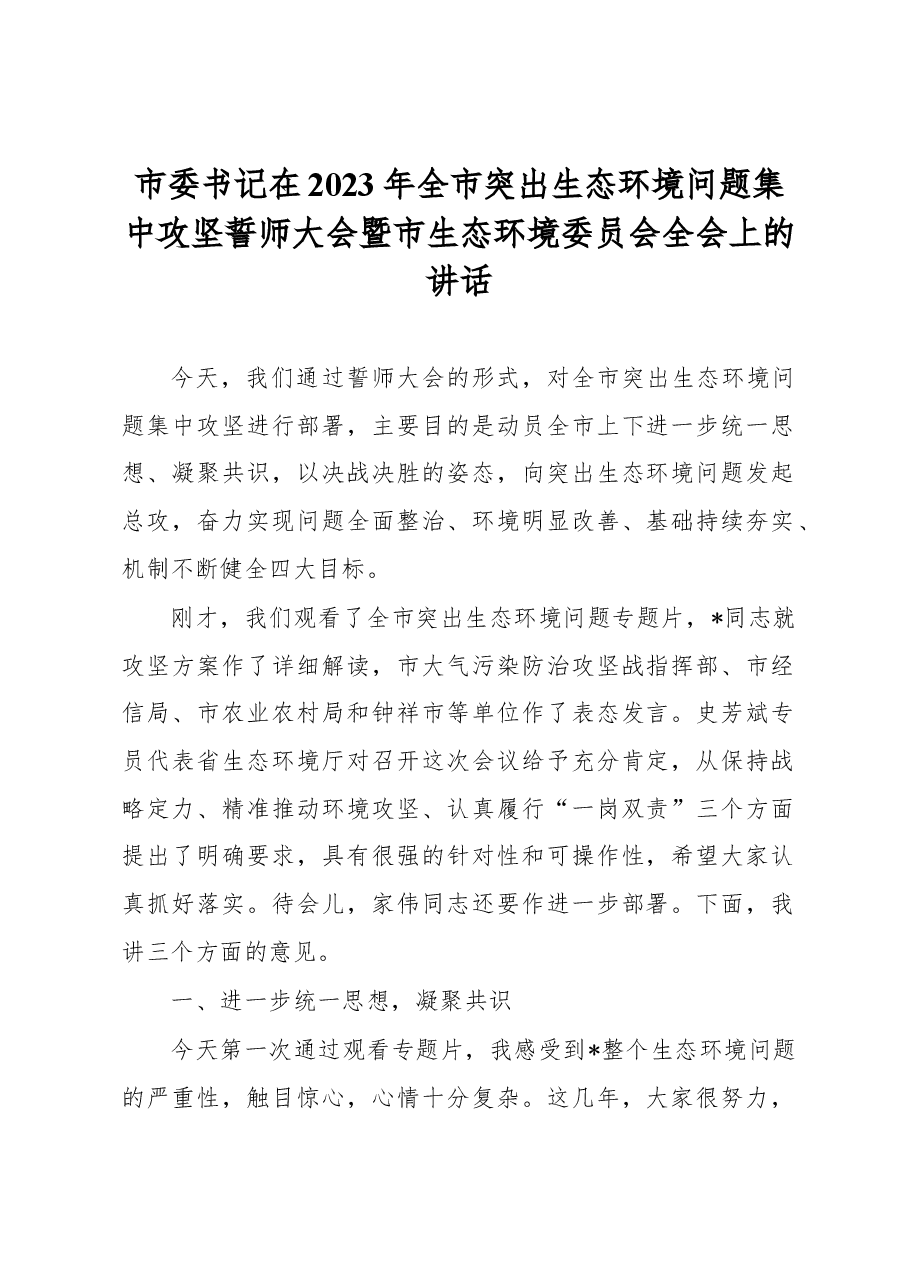 市委书记在2023年全市突出生态环境问题集中攻坚誓师大会暨市生态环境委员会全会上的讲话.docx,第1页预览