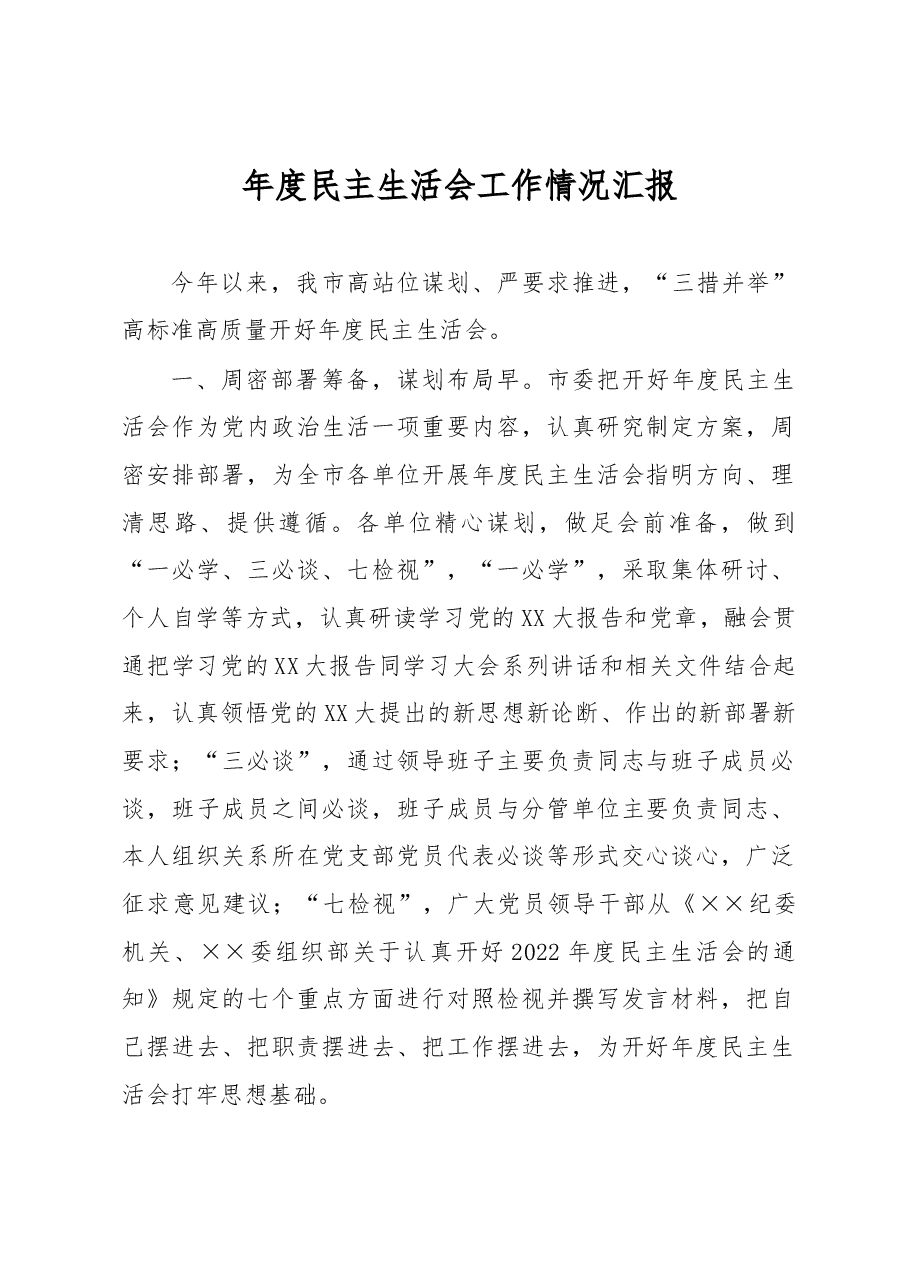 年度民主生活会工作情况汇报.docx,第1页预览