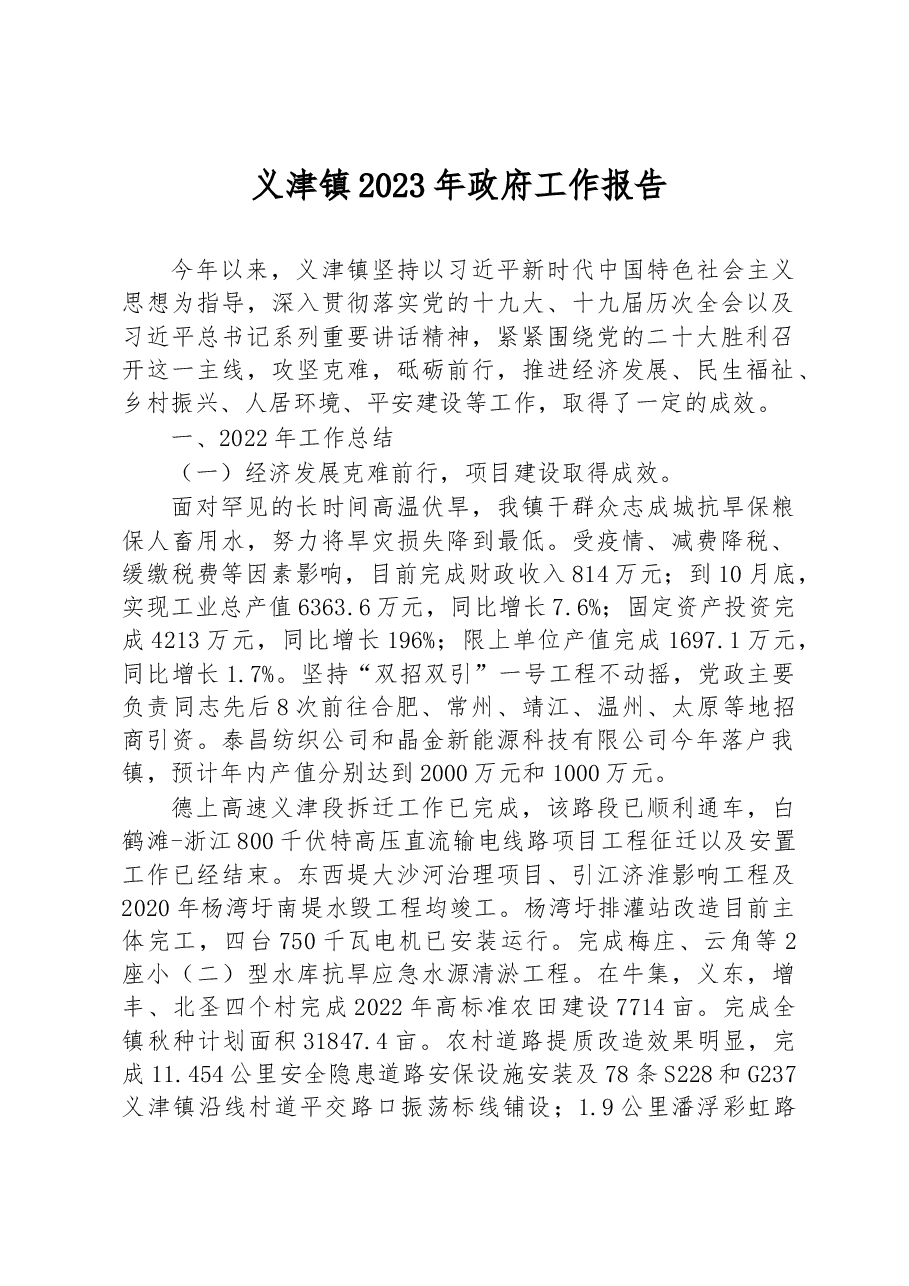 义津镇2023年政府工作报告.docx,第1页预览