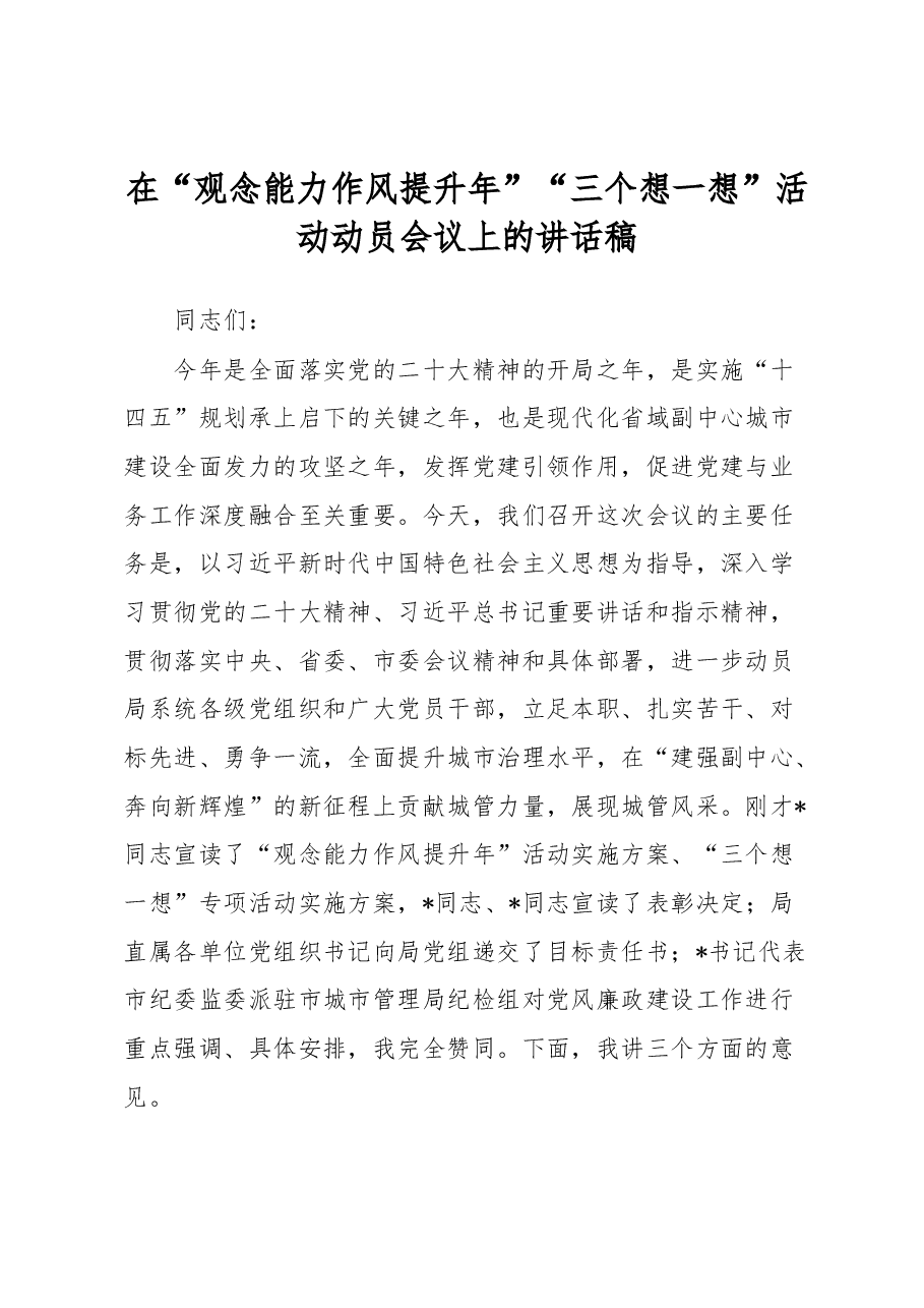 在“观念能力作风提升年”“三个想一想”活动动员会议上的讲话稿.docx,第1页预览