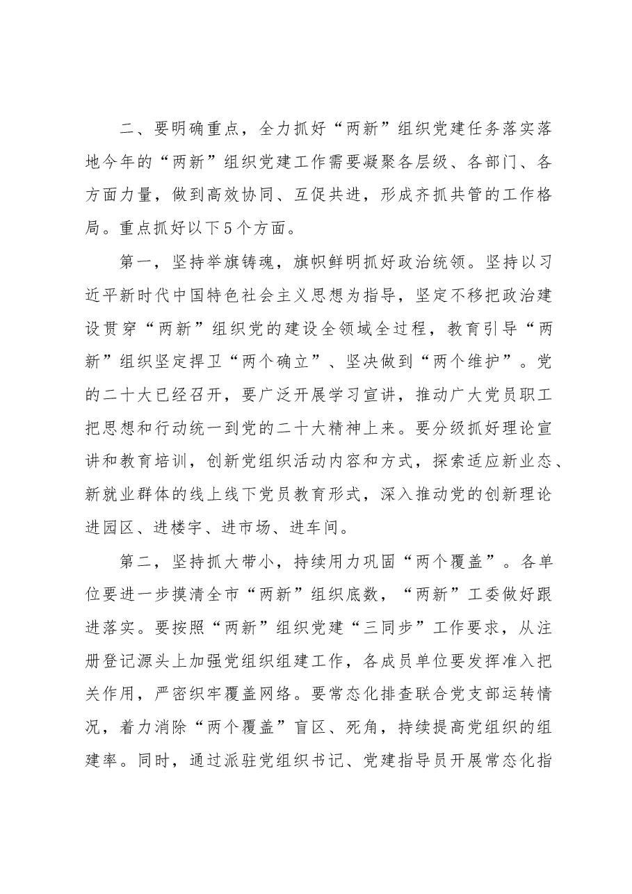 在市委党建办基层党建工作重点任务月调度暨2022年两新工委第一次全体会议上的讲话.docx,第4页预览