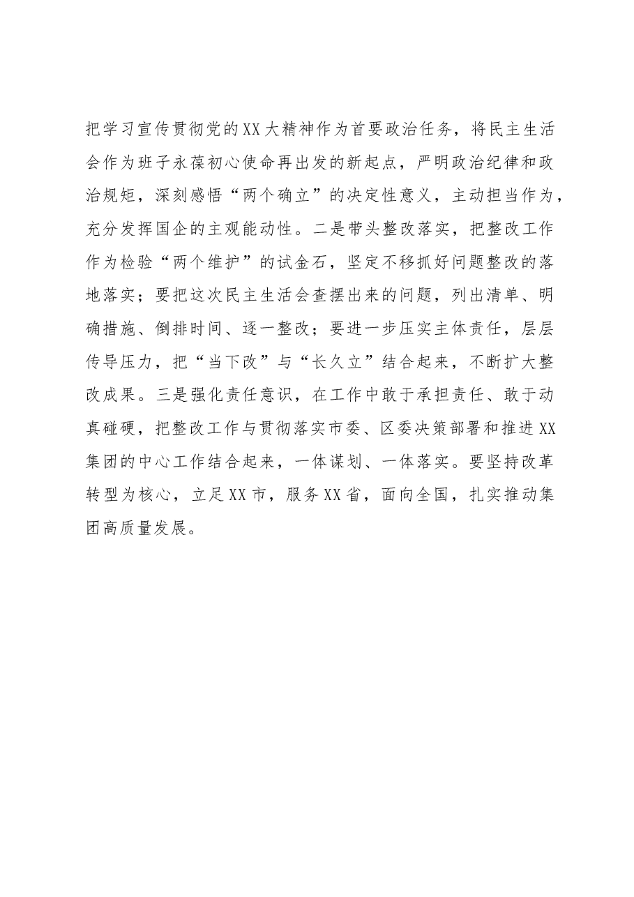 XX集团领导班子2022年度民主生活会开展情况通报.docx,第4页预览