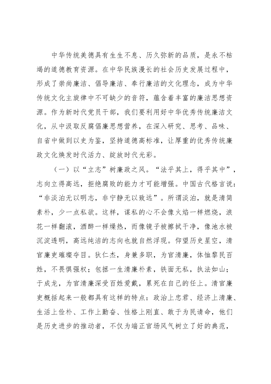 4月份廉政党课:以优良文化传统涵养良好家风,助力筑牢防线,做廉洁自律表率.docx,第2页预览