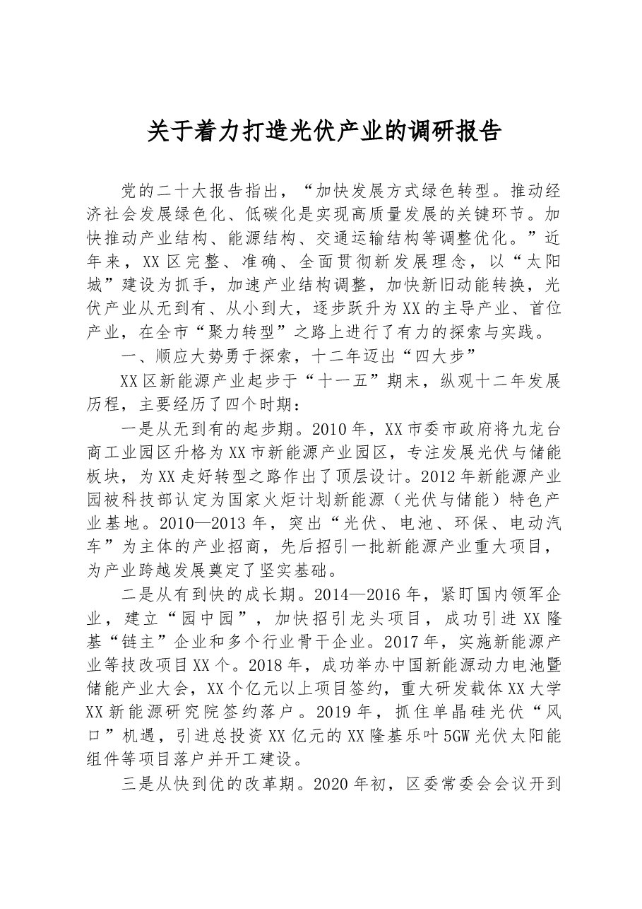 关于着力打造光伏产业的调研报告.docx,第1页预览