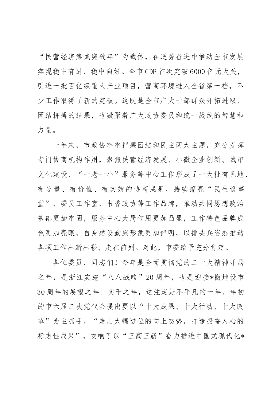 在市政协六届二次会议闭幕会上的讲话.docx,第2页预览