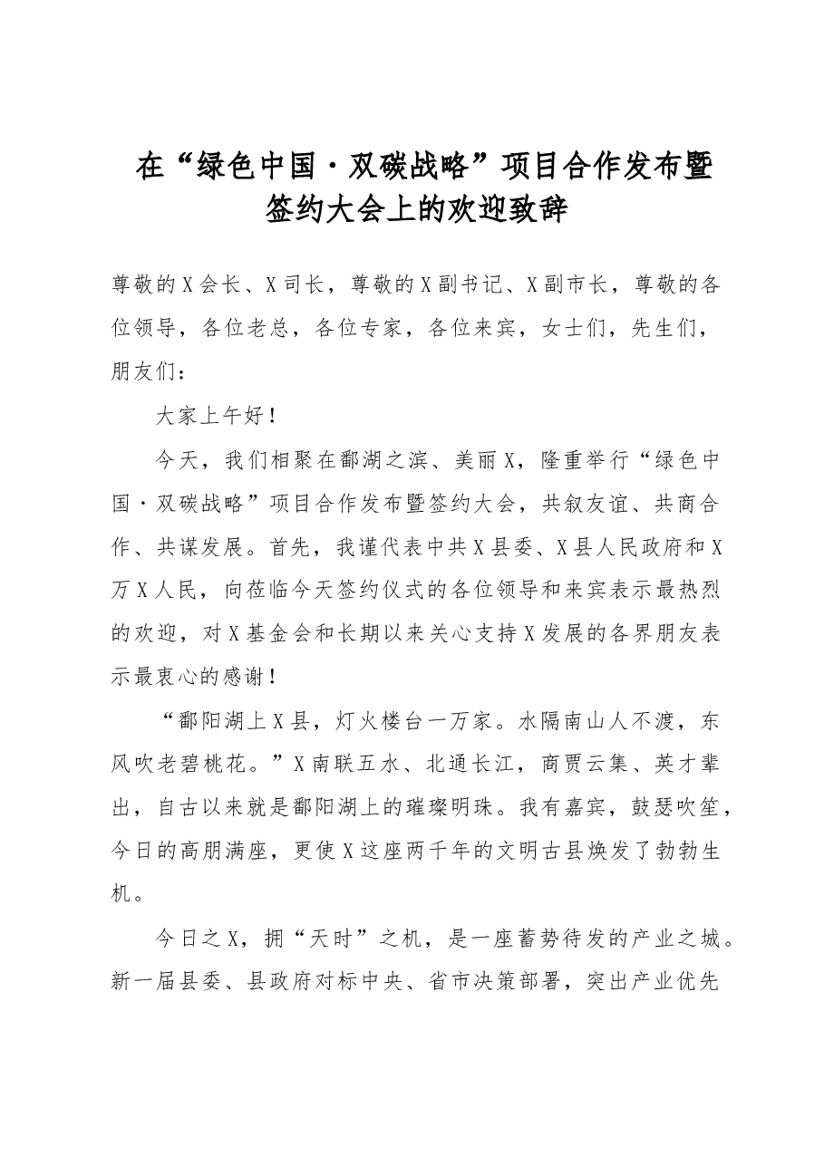在“绿色中国˙双碳战略”项目合作发布暨签约大会上的欢迎致辞.docx,第1页预览