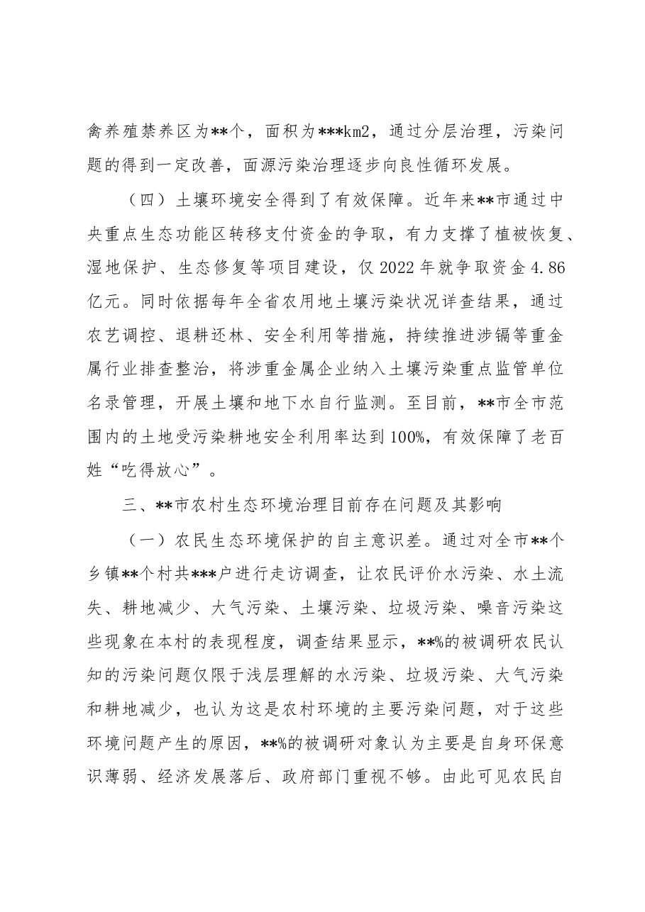 关于某市农村生态环境治理情况调研报告.docx,第3页预览
